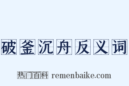 破釜沉舟反义词是什么意思的图片